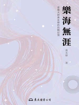 cover image of 樂海無涯